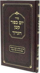 Seder Yom Kippur Katan HaAruch - סדר יום כפור קטן הערוך