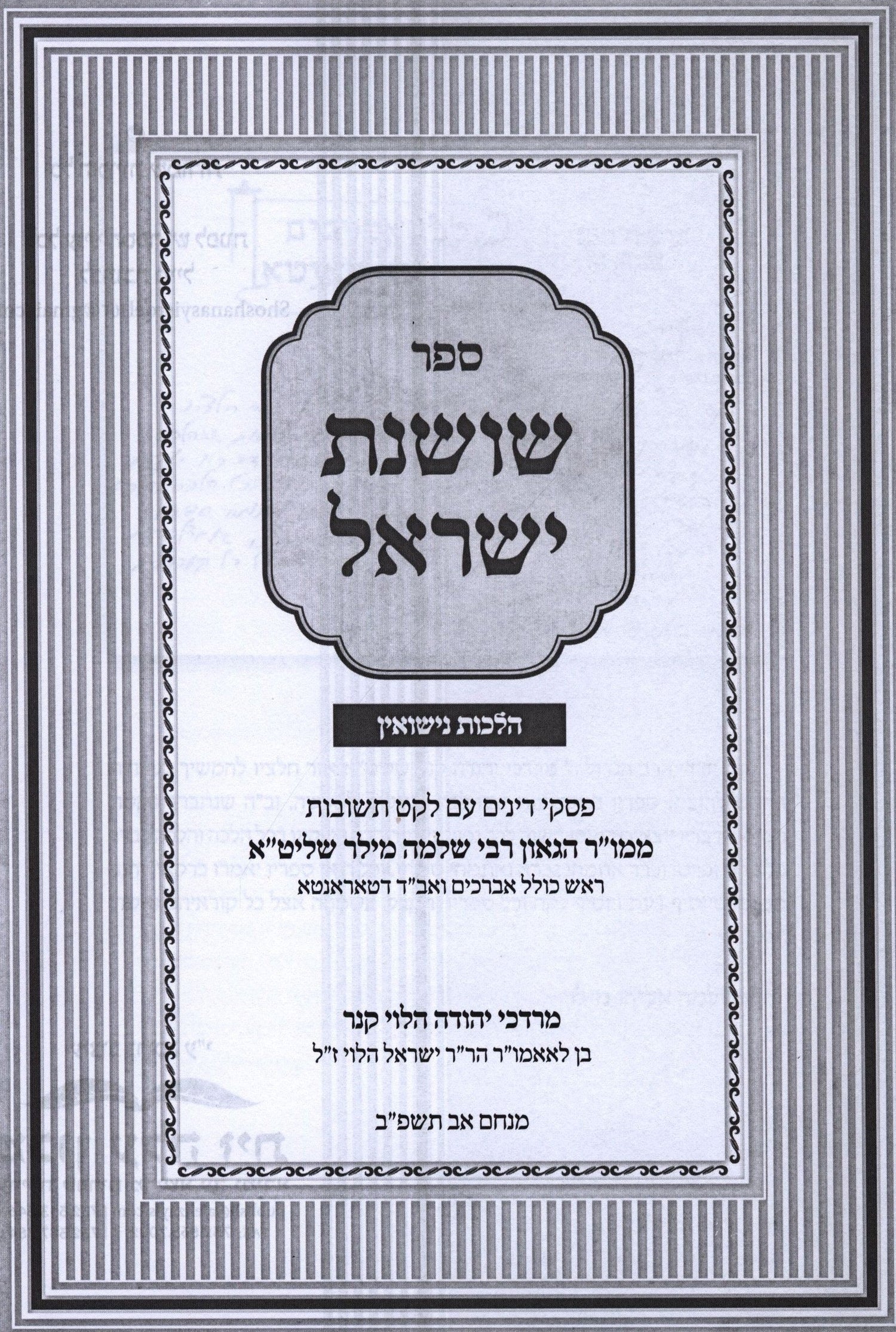 Sefer Shoshanas Yisrael - Nissuin