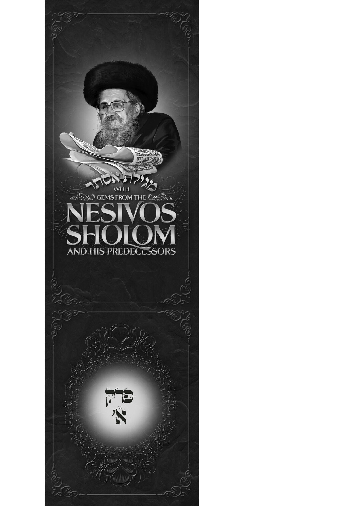 Gems from the Nesivos Shalom: Megillas Esther