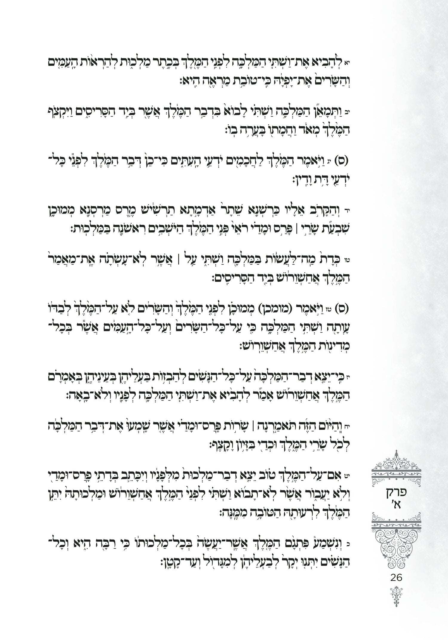 Gems from the Nesivos Shalom: Megillas Esther