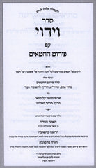 Seder Viduy Im Pirut HaChitim - סדר וידוי עם פירוט החטאים