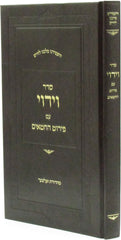 Seder Viduy Im Pirut HaChitim - סדר וידוי עם פירוט החטאים