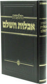 Hilchos Aveilus Hashalem