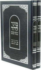 Moed L'Dovid Al HaMoadim 2 Volume Set - מועד לדוד על המועדים 2 כרכים