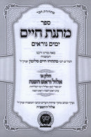 Sefer Matnas Chaim Al Yamim Noraim 2 Volume Set - ספר מתנת חיים על ימים נוראים 2 כרכים