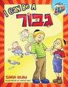 I Can Be a Gibbor — Middos Train picture book hardcover | Judaica Square Lakewood