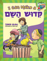 I Can Make a Kiddush Hashem — middos train kiddush hashem hardcover | Judaica Square Lakewood