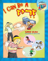 I Can Be a Zariz — Middos Train picture book hardcover | Judaica Square Lakewood