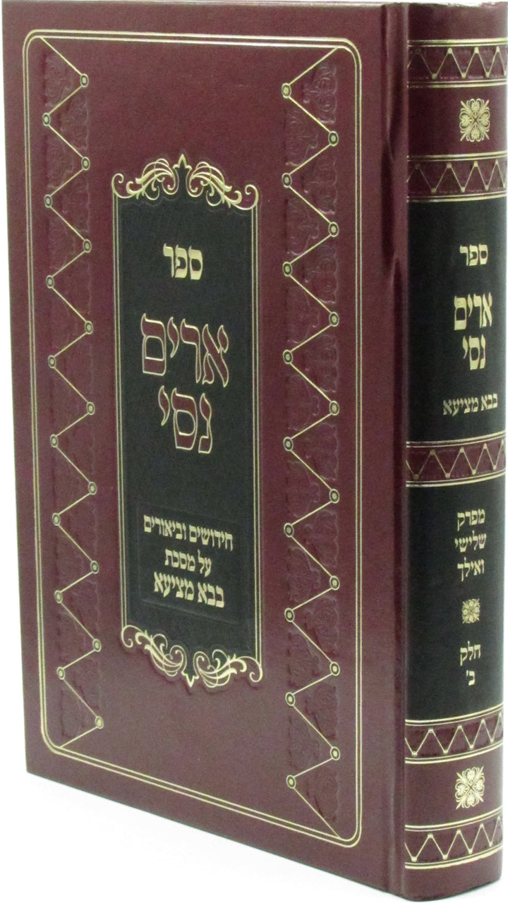 Front cover of Sefer Arim Nisi Al Maseches Bava Metzia Volume 2 - ספר ארים נסי על מסכת בבא מציעא חלק ב