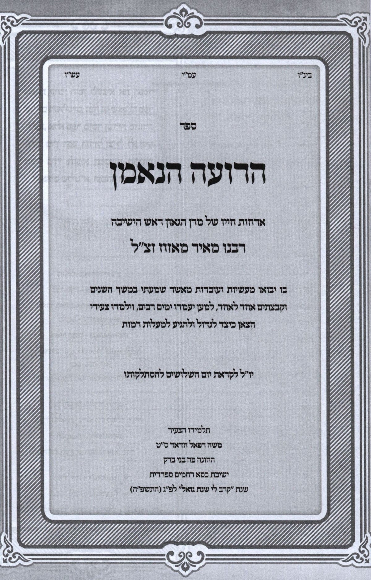 HaRoeh HaNeeman - הרועה הנאמן, view 2 of 2