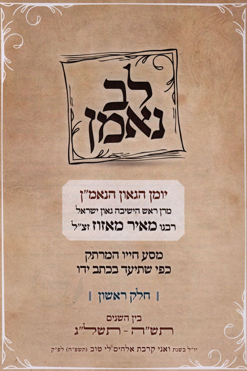 Lev Neeman Volume 1 - לב נאמן חלק א, additional image 2 of 2