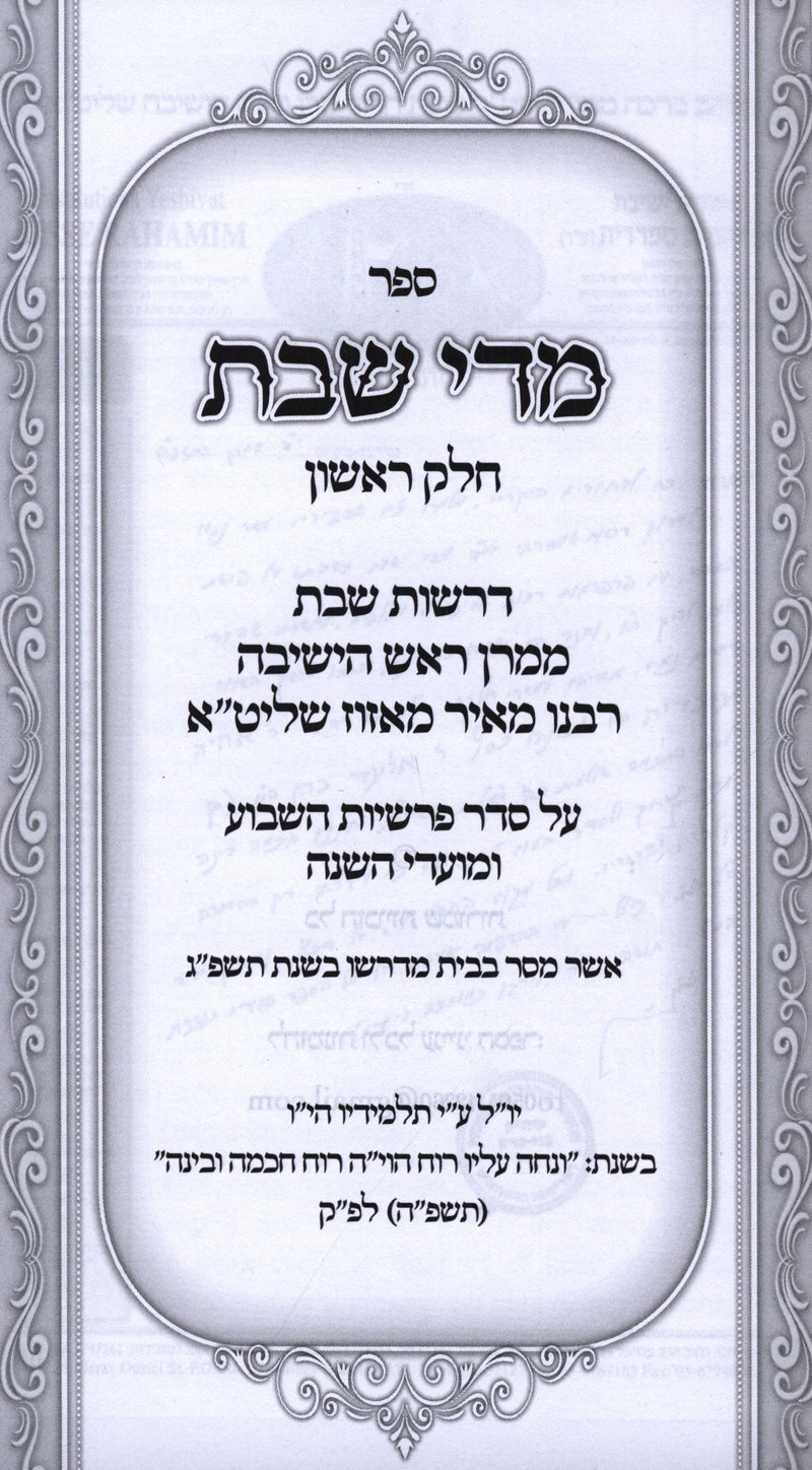 Midei Shabbos Volume 1 - מדי שבת חלק א, additional image 2 of 2