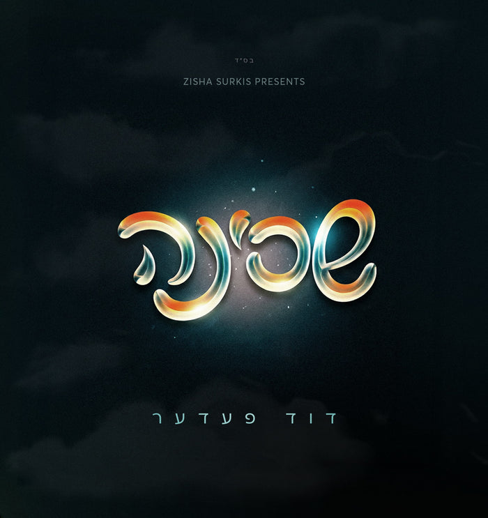 Duvid Feder – Shechinah — kosher Jewish music USB | Judaica Square Lakewood