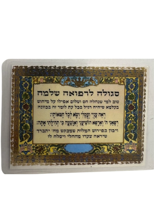 Segulah Card Health-לרפואה שלמה (C-SC#06)