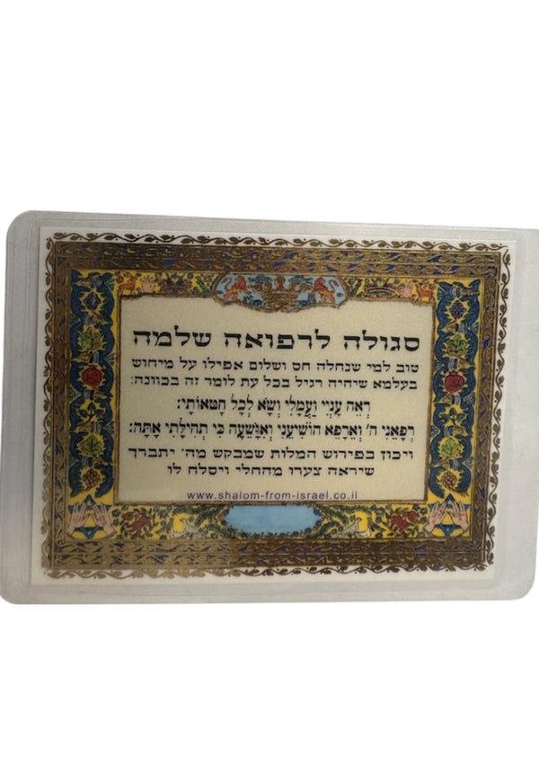 Segulah Card Health-לרפואה שלמה H/E (C-SC#06-1)