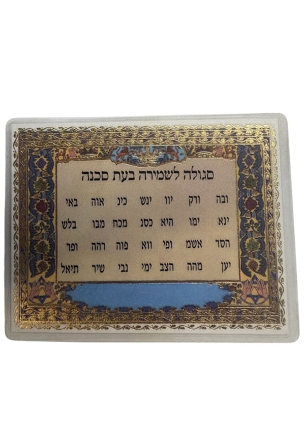 Segulah Card-  לשמירה בעת הסכנה (C-SC#28)