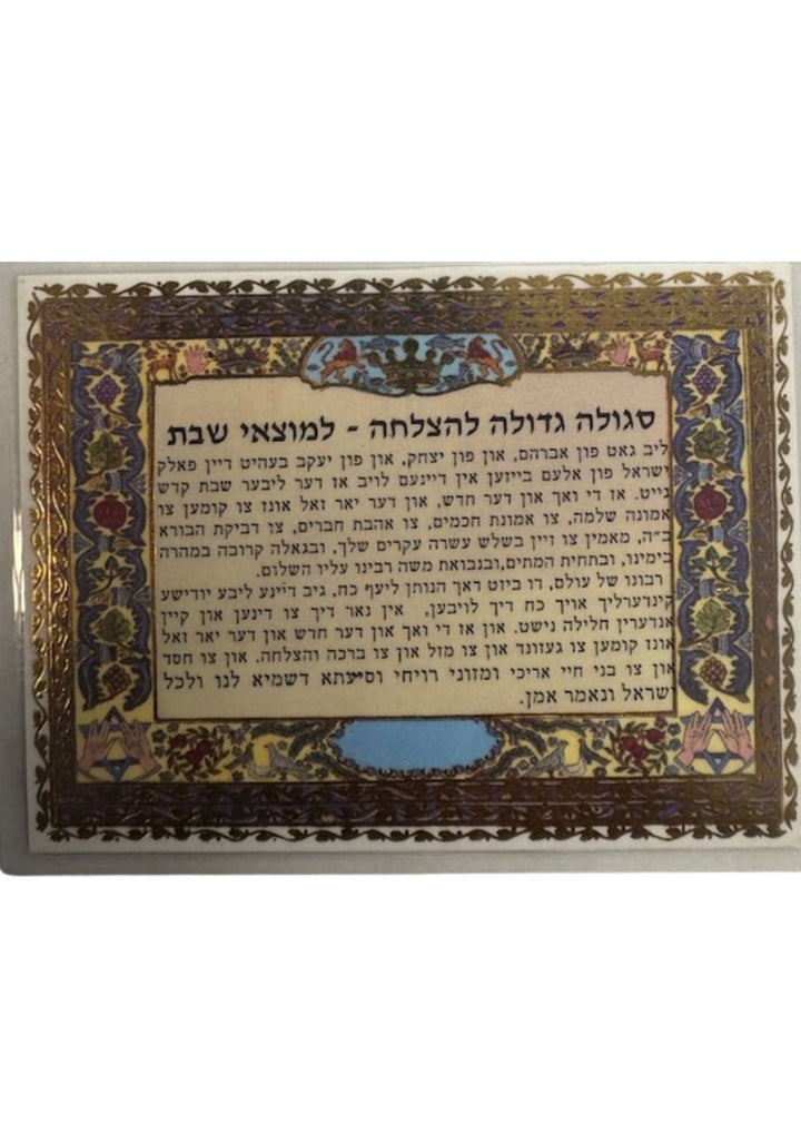 להצלחה למוצאי שבת- ג-ט פון אברהם ידיש