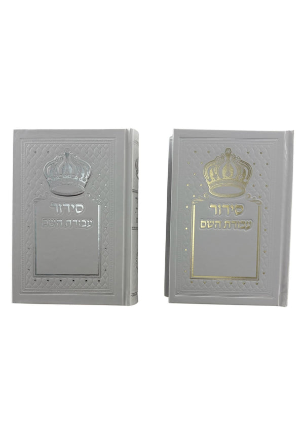 Siddur Avodat Hashem Hashalem Sephardic סידור עבודת השם White Cover Crown Design (BK-SAHW)