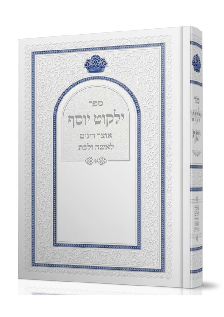 Yalkut Yosef Liesha Ulibas - Rav Ovadia Yosef ילקוט יוסף אוצר דינים לאשה ולבת