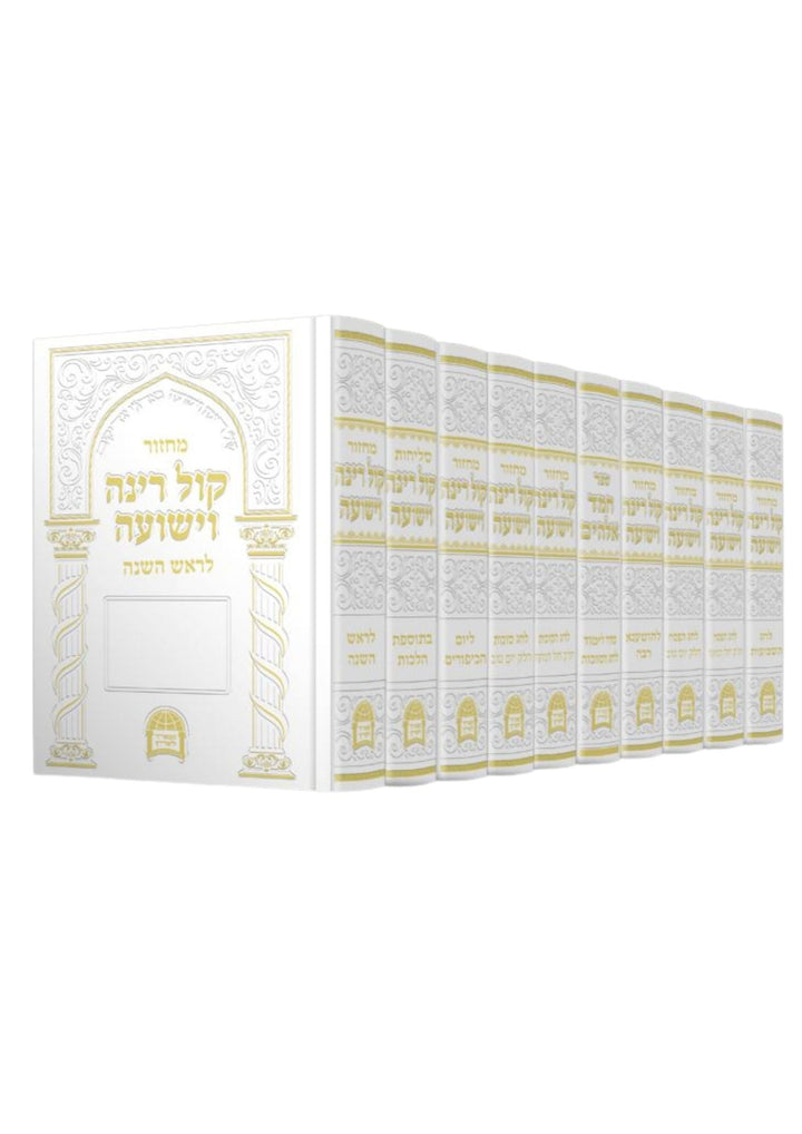 מחזור קול רינה וישועה ר׳ אברגי׳ל 10 Vol Set