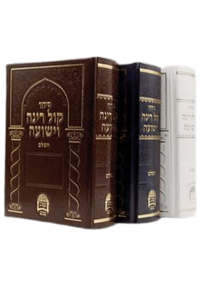 סידור קול רינה וישועה השלם ר׳ אברגי׳ל