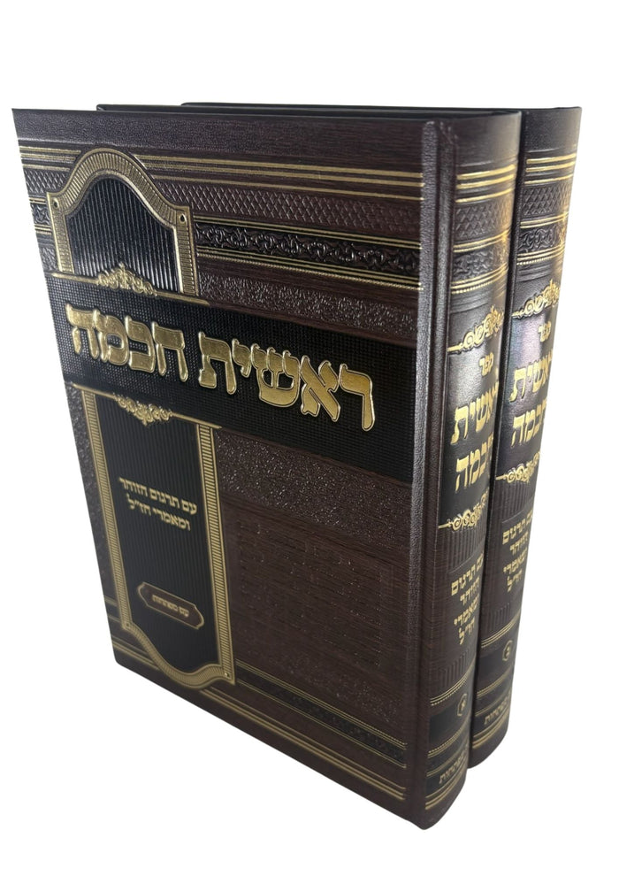 ראשית חכמה 2 כרכים עם תרגום הזוהר תורה וחיים (BK-RCH2VTV)
