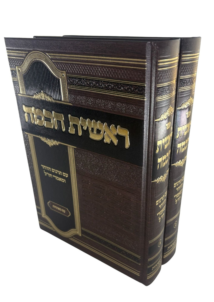 ראשית חכמה 2 כרכים עם תרגום הזוהר תורה וחיים