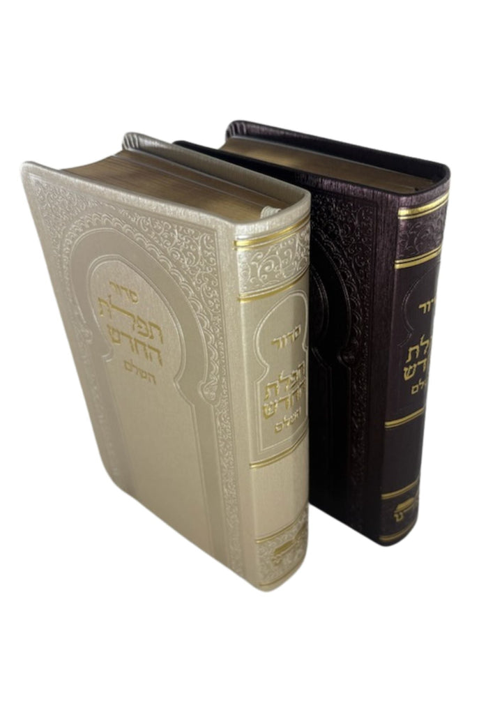 סידור תפילת החדש השלם Flexcover 4"x6"