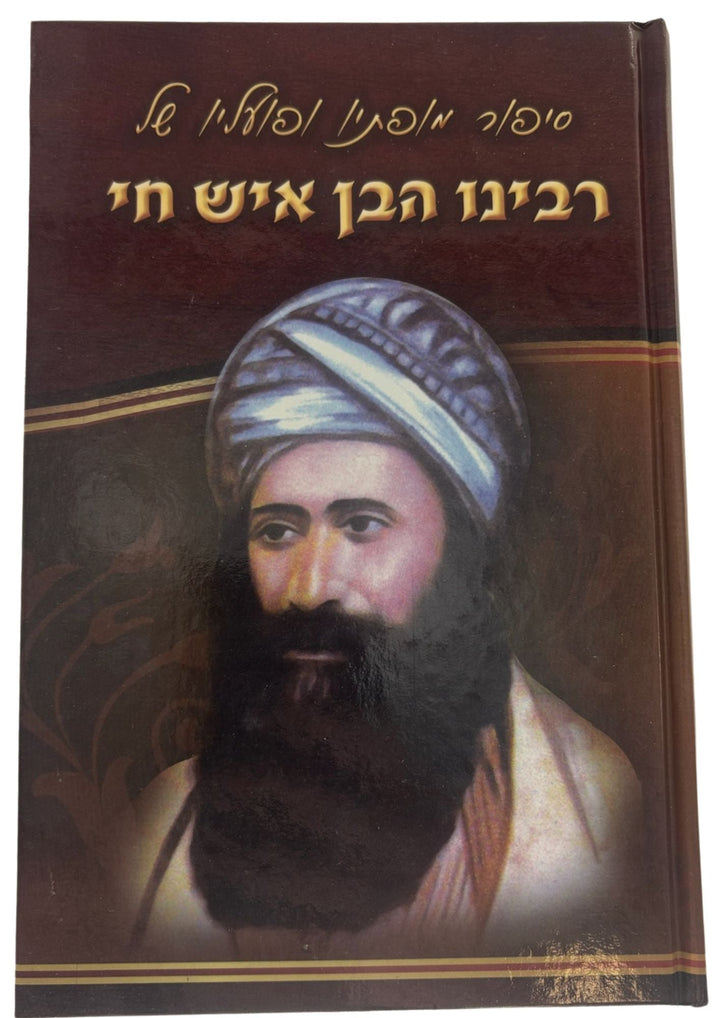 סיפורי רבינו הבן איש חי