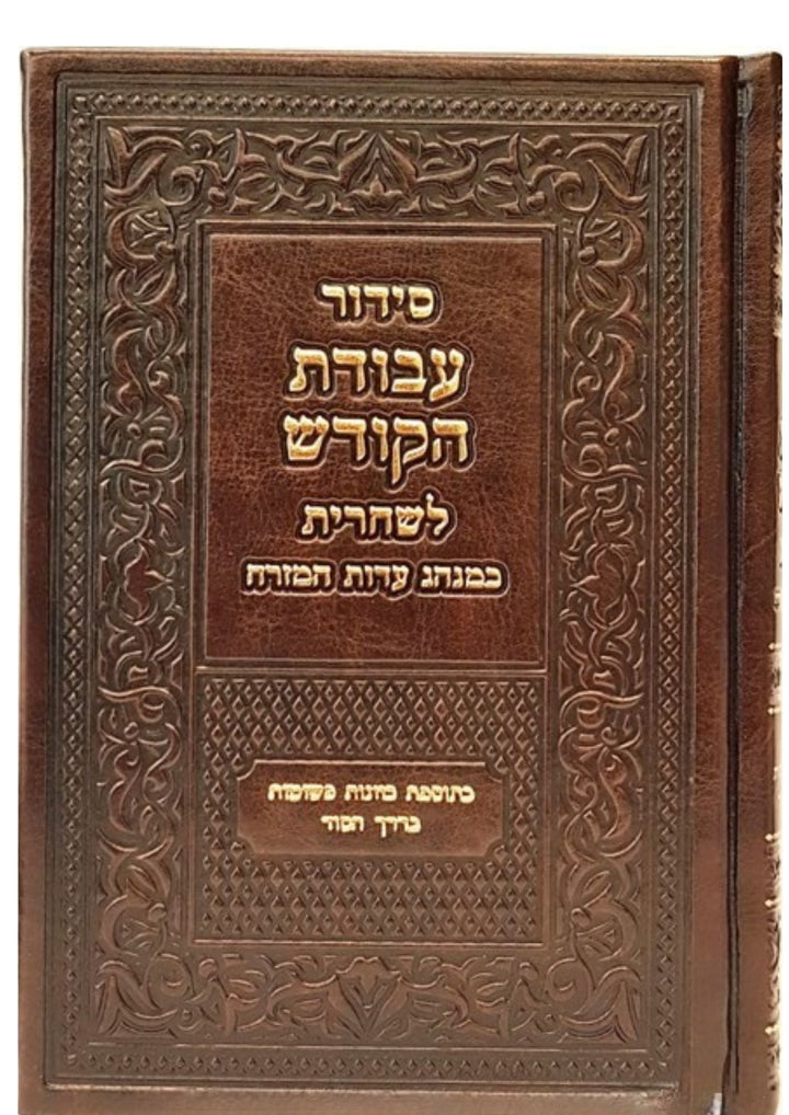 Siddur Avodat Hakodesh סידור עבודת הקודש שחרית עדות מזרח (BK-SAHKSHEM)