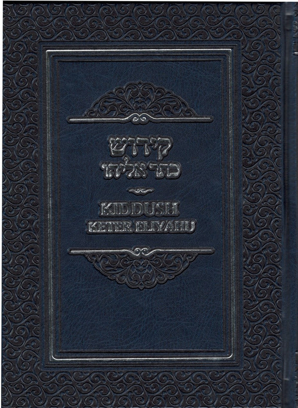 Sefer Hakkidush Keter Eliyahu H/E Transliterated PU Cover-- Edot Mizrach (BK-SHKE)