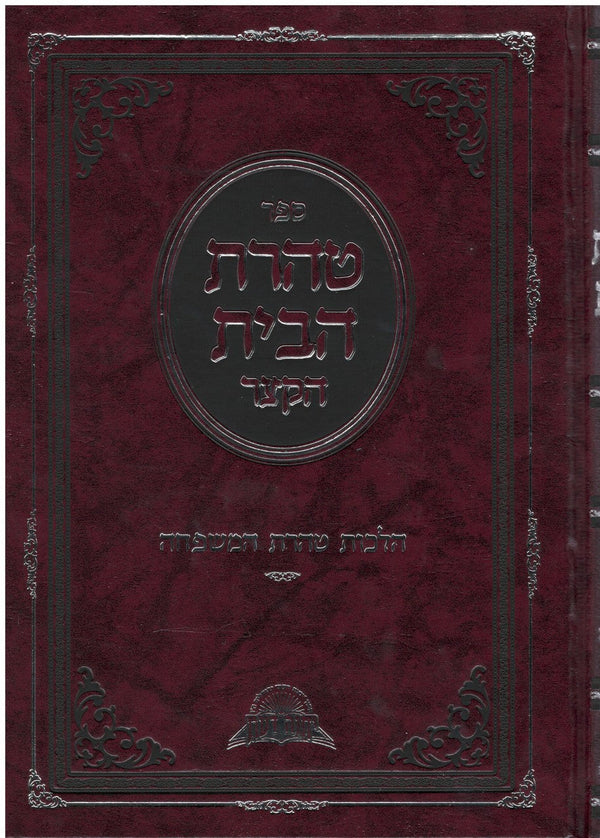 טהרת הבית הקצר הלכות טהרת המשפחה הרב דוד יוסף (BK-THRK)