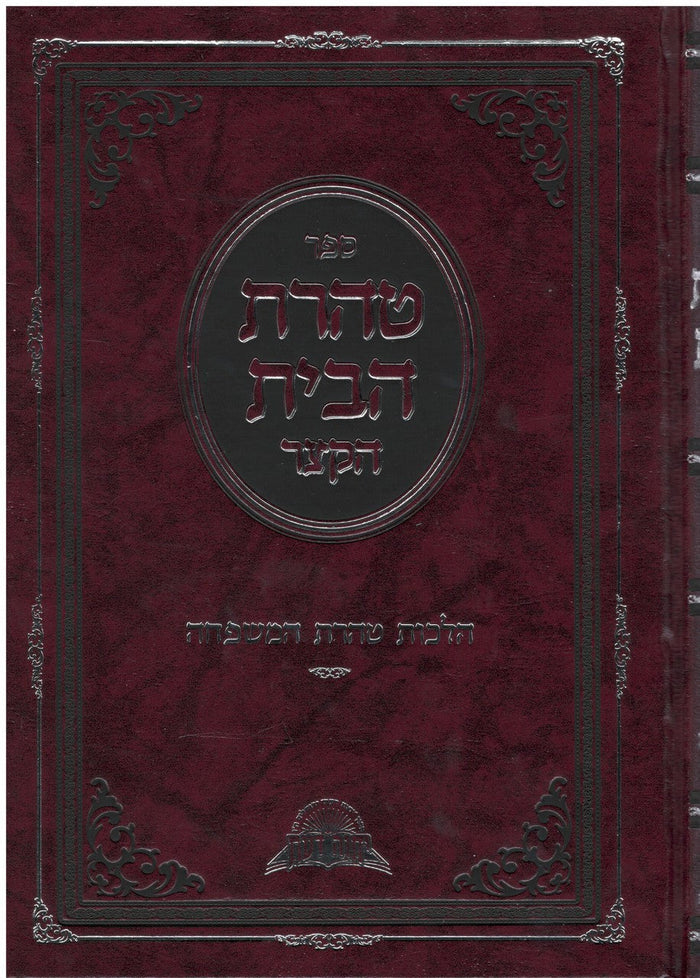 טהרת הבית הקצר הלכות טהרת המשפחה הרב דוד יוסף (BK-THRK)