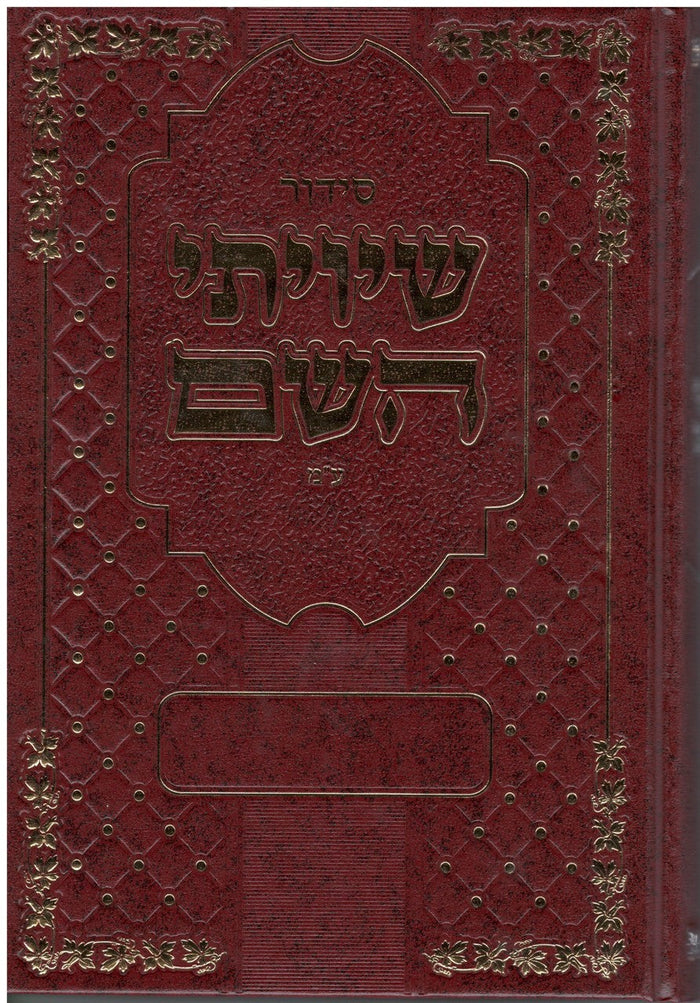 סידור שיויתי השם Edot Mizrach 6" x 9" (BK-SSHIV)