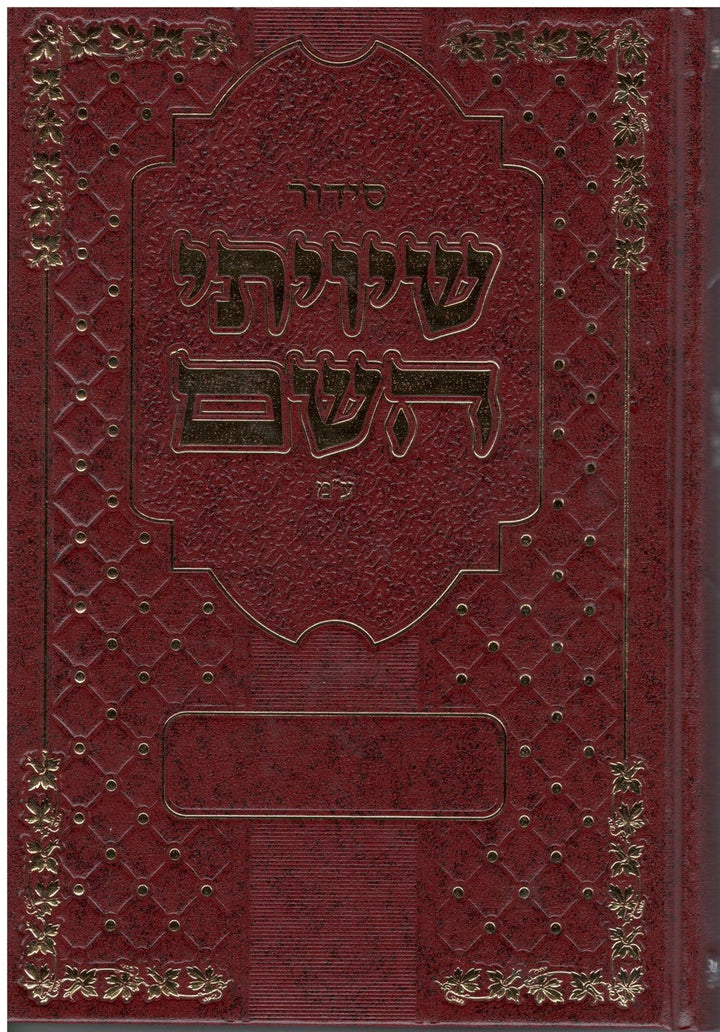 סידור שיויתי השם Edot Mizrach 6" x 9"
