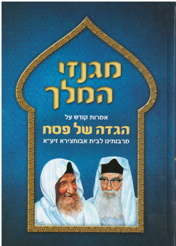 הגדה מעשי למלך 2 כרכים  אבוחצירא (BK-HML)