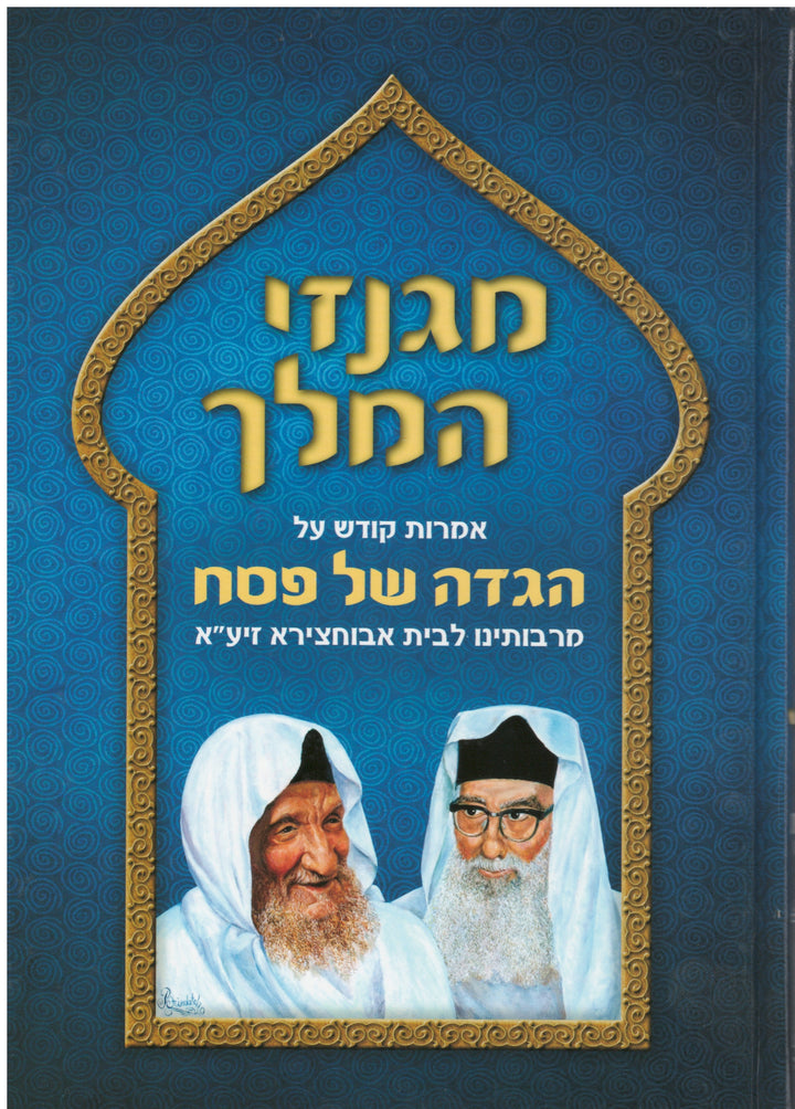 הגדה מעשי למלך 2 כרכים אבוחצירא