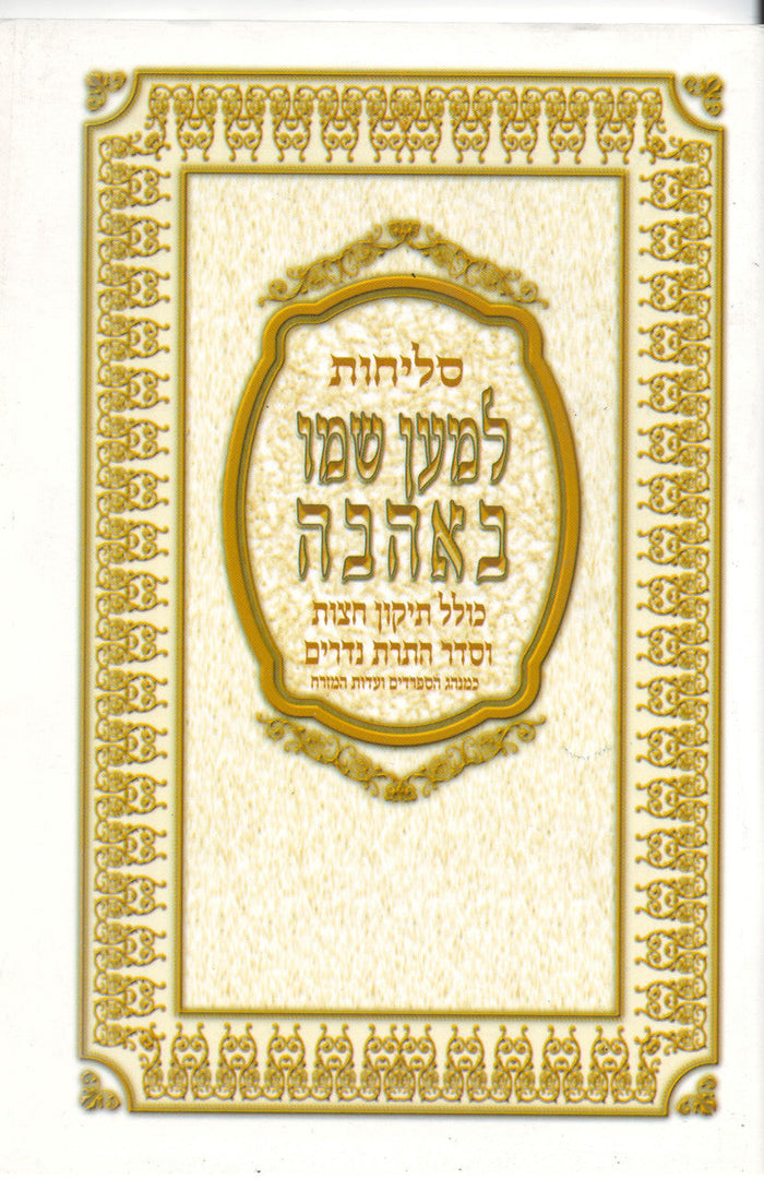 סליחות למען שמו באהבה S/C (BK-SLLS)