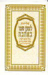 סליחות למען שמו באהבה S/C (BK-SLLS)