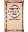 סליחות נזר הקודש Slichot Nezer Hakodesh S/C ( BK-SLNHK)