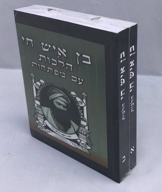 בן איש חי  2 Vol. Pocket (BK-BIC2P)