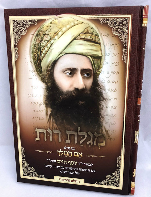 מגילת רות עם פירוש אם המלך בן איש חי (BK-MRBIC)