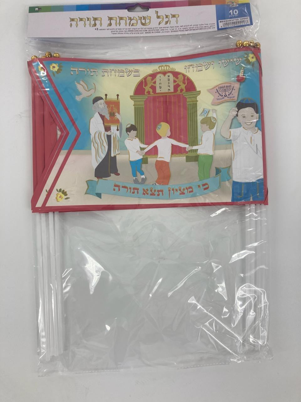 10pk Simchas Torah Flags-Boys Dancing  w/ Flag (FL-802220) 40283