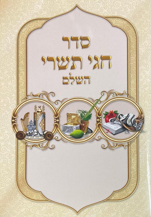 סדר חגי תשרי השלם  s/c 6.5"x4.5"  (BK-TISHREY)