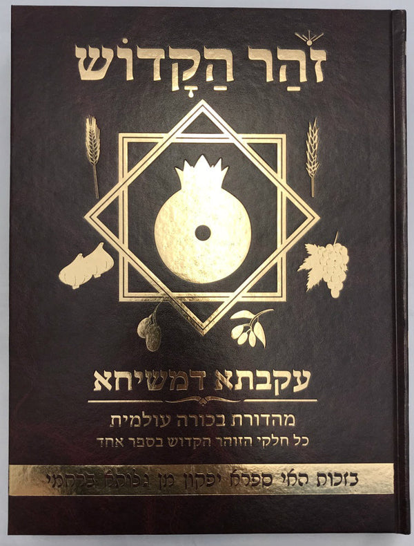 9.5" x 12" זוהר הקדוש עקבתא דמשיחא (BK-ZHIDM)