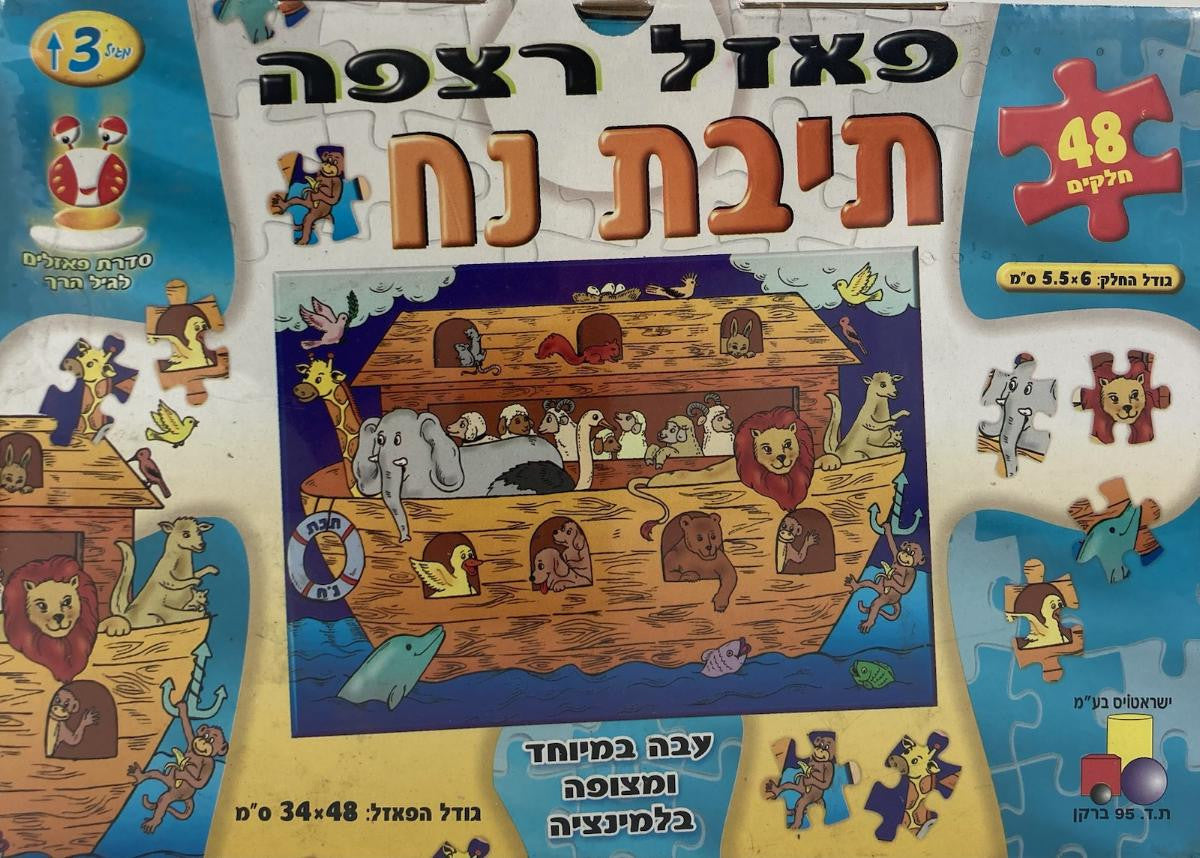 Teivat Noach 48pc. (Isratoys)  (GM-P106)