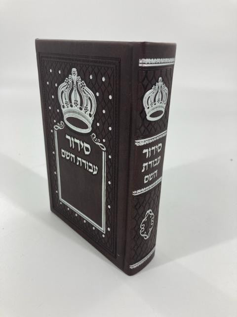 Siddur Avodat Hashem Sephardic P/U Leather-Brown 5" x 7" סידור עבודת השם בינוני דמוי עור (BK-SAHPU2B)