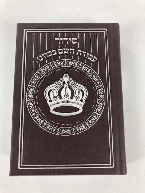 Siddur Avodat Hashem Sephardic  P/U Leather-Brown 5" x 7" סידור עבודת השם בכוונה (BK-SAHPU3B)