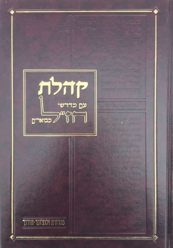 קהלת עם מדרשי חז"ל מבוארים-- Kohelet w/ Midrashei Chazal (BK-KHLMC)