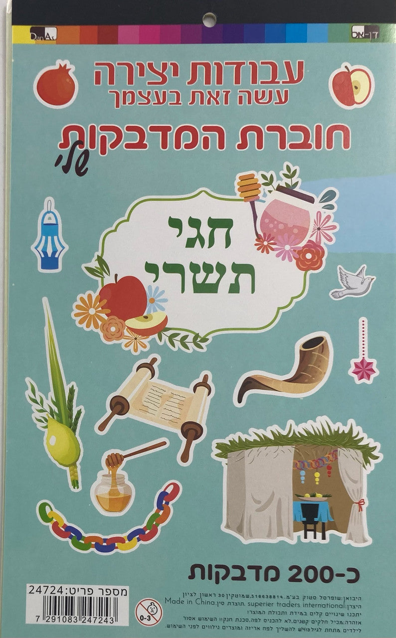 200 Tishrei Theme Stickers (D-24724)